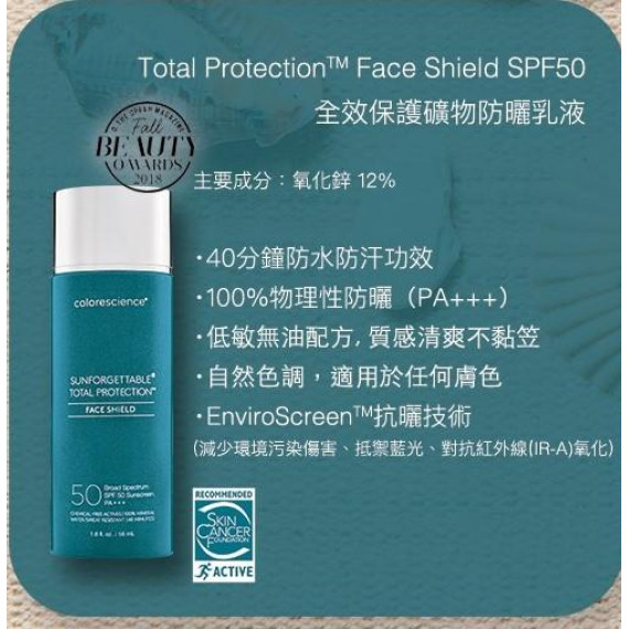 colorescience SUNFORGETTABLE® TOTAL PROTECTION™ FACE SHIELD SPF 50 全效保護礦物防曬乳液
