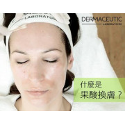 Dermaceutic Milk Peel  box kit 奶滑果酸換膚