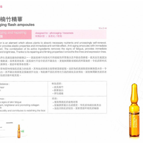 mesoestetic Anti-aging Flash Ampoules 速長楠竹精華