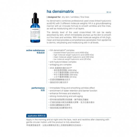 mesoestetic ha densimatrix 4HA保濕填充精華