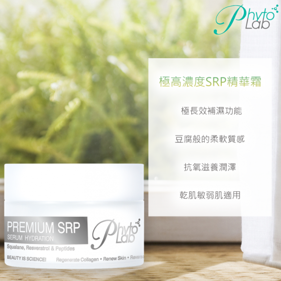 Phyto Laboratory Premium SRP Serum Hydration 極高濃度SRP精華霜