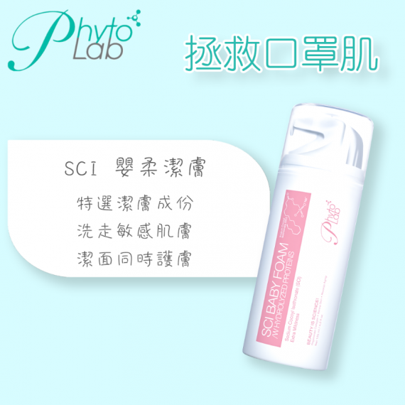 Phyto Laboratory SCI Baby Foam嬰柔潔膚