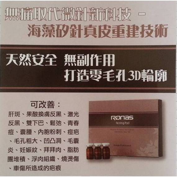 RONAS Resting Peel Powder海藻矽針