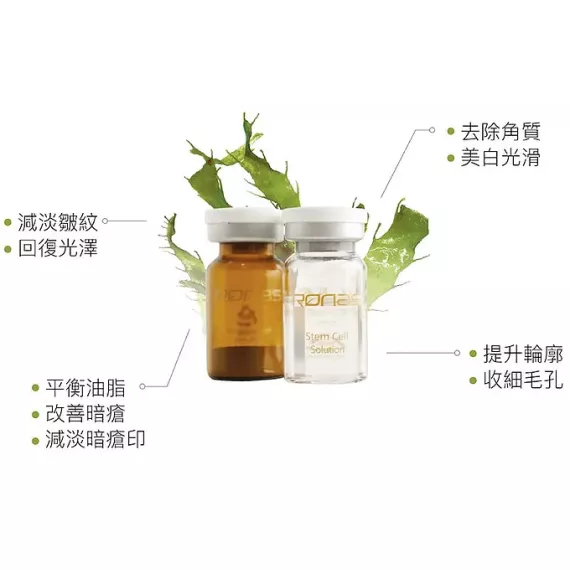 Ronas Stem Cell Solution 幹細胞精華