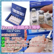Ronas Stem Cell Solution 幹細胞精華